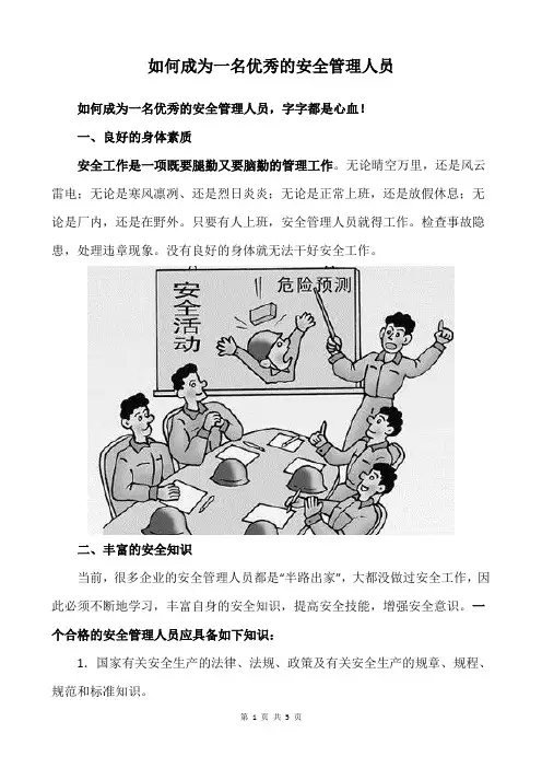 如何成为一名优秀的安全管理人员(1)