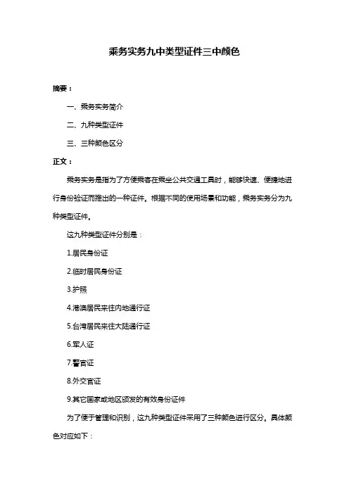 乘务实务九中类型证件三中颜色