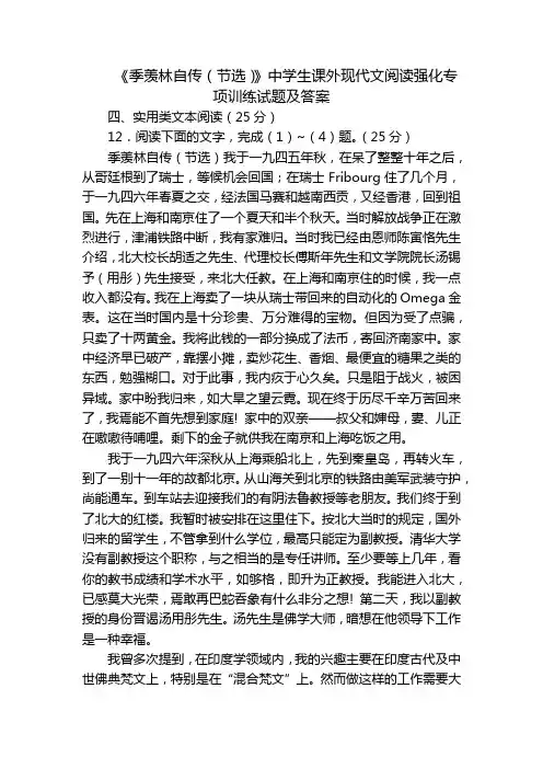 《季羡林自传(节选)》中学生课外现代文阅读强化专项训练试题及答案
