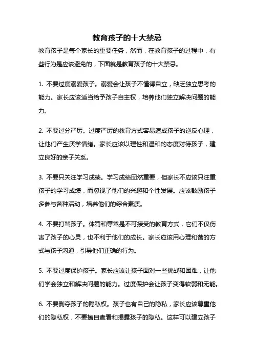 教育孩子的十大禁忌