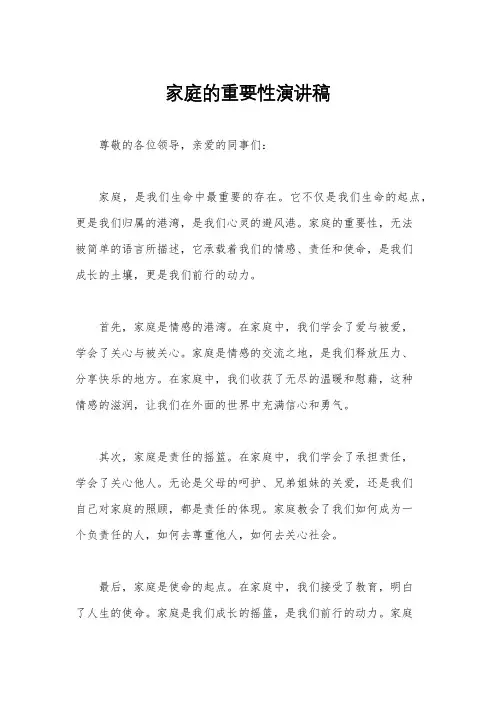 家庭的重要性演讲稿