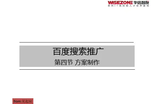 4-百度搜索推广-方案制作