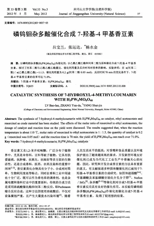 磷钨钼杂多酸催化合成7-羟基-4甲基香豆素