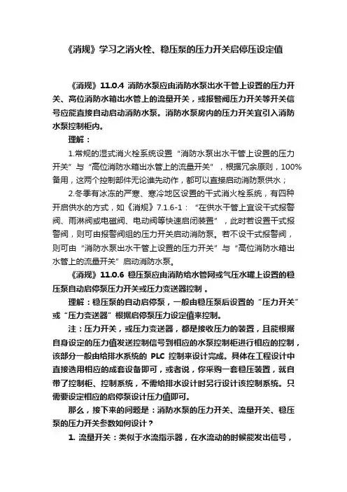 《消规》学习之消火栓、稳压泵的压力开关启停压设定值