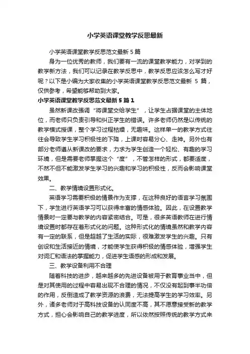 小学英语课堂教学反思范文最新5篇