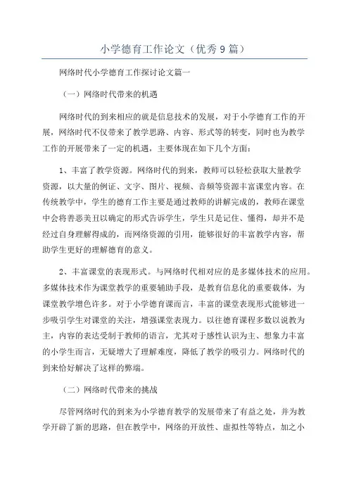 小学德育工作论文(优秀9篇)