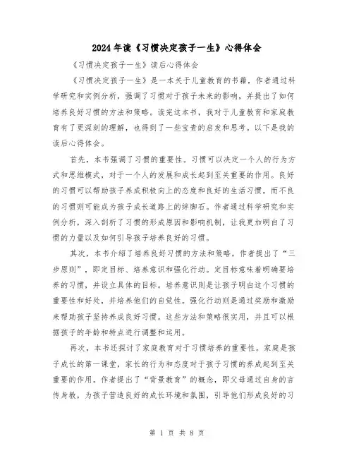 2024年读《习惯决定孩子一生》心得体会(4篇)