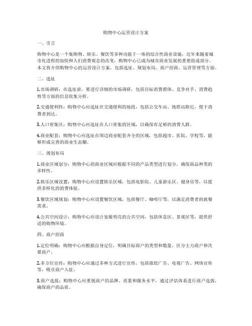 购物中心运营设计方案