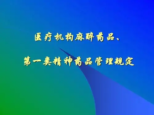 医疗机构麻醉药品第一类精神药品管理规定