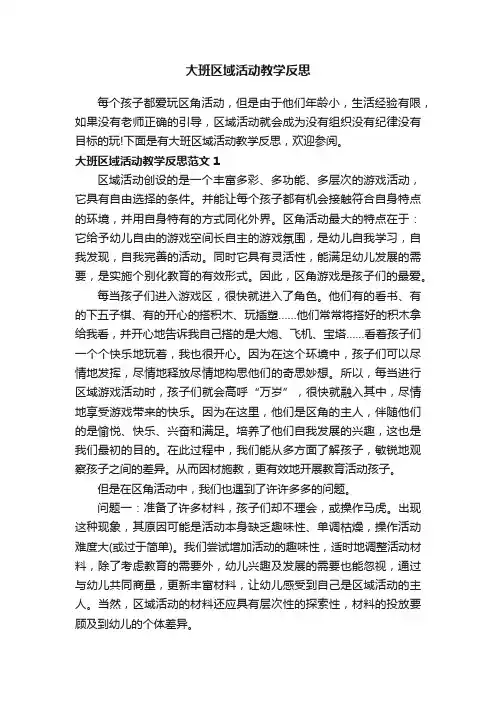 大班区域活动教学反思