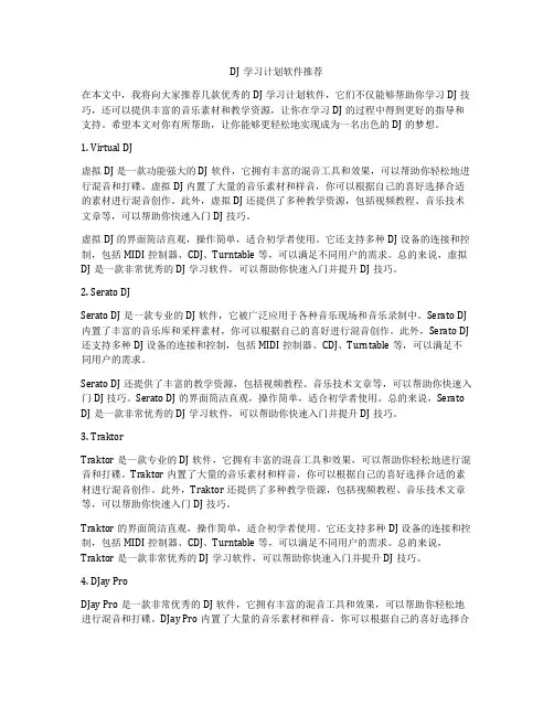 DJ学习计划软件推荐