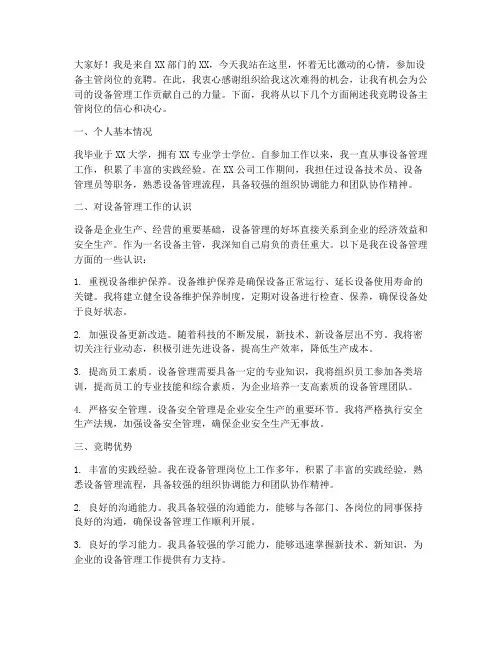 设备主管岗位竞聘演讲稿