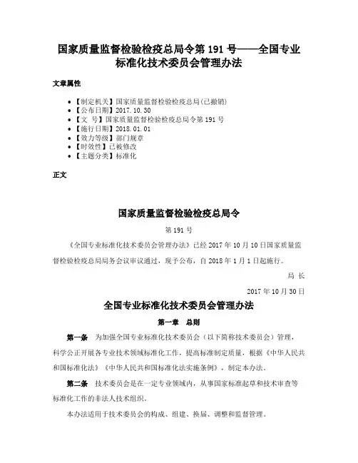 国家质量监督检验检疫总局令第191号——全国专业标准化技术委员会管理办法
