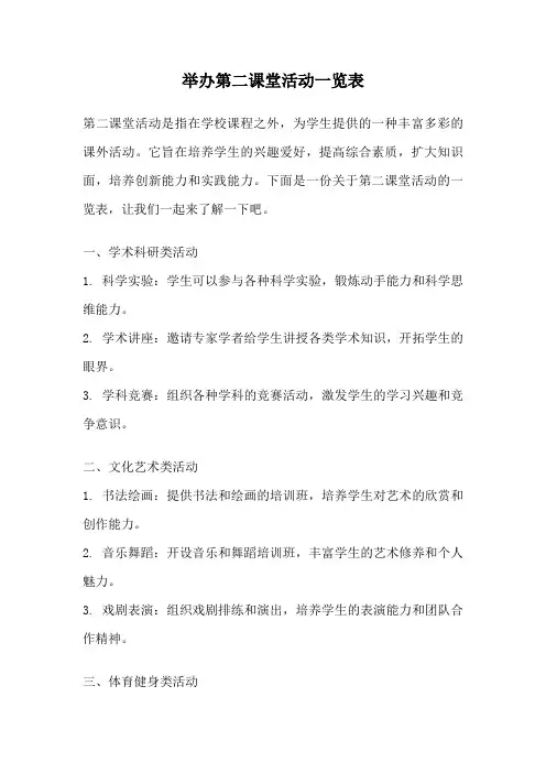 举办第二课堂活动一览表