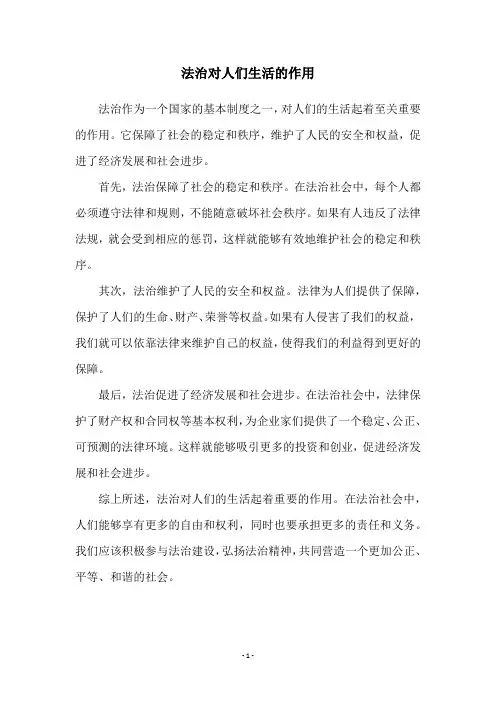 法治对人们生活的作用