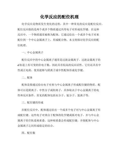 化学反应的配位机理