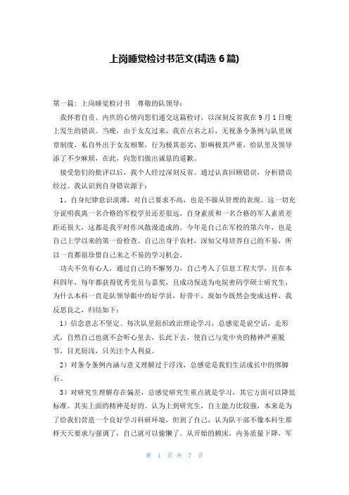 上岗睡觉检讨书范文(精选6篇)