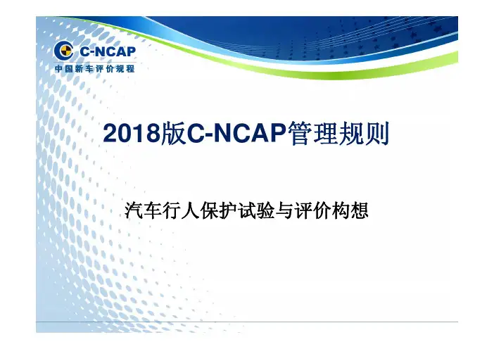 9-C-NCAP-2018研究行人保护评价方法构想