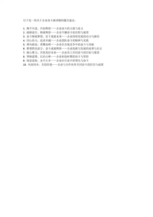 企业奋斗演讲稿题目