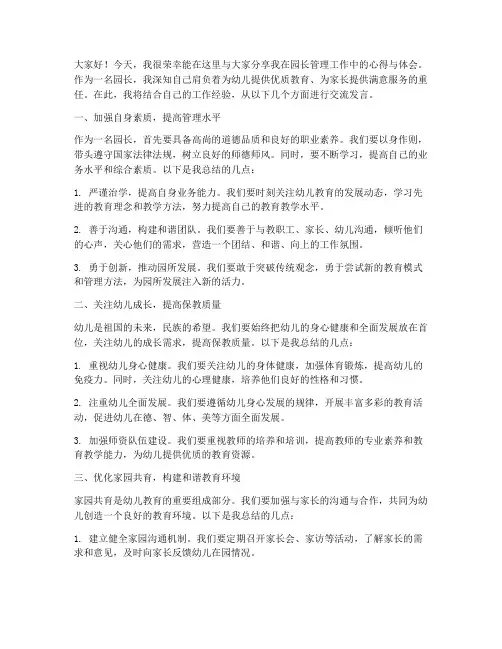 园长管理工作交流发言稿