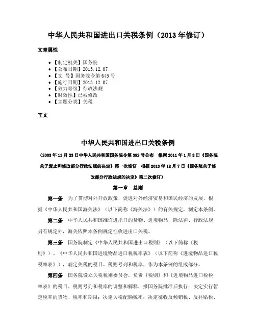 中华人民共和国进出口关税条例（2013年修订）
