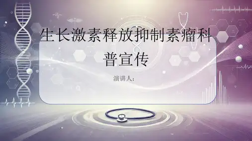 生长激素释放抑制素瘤科普宣传PPT课件