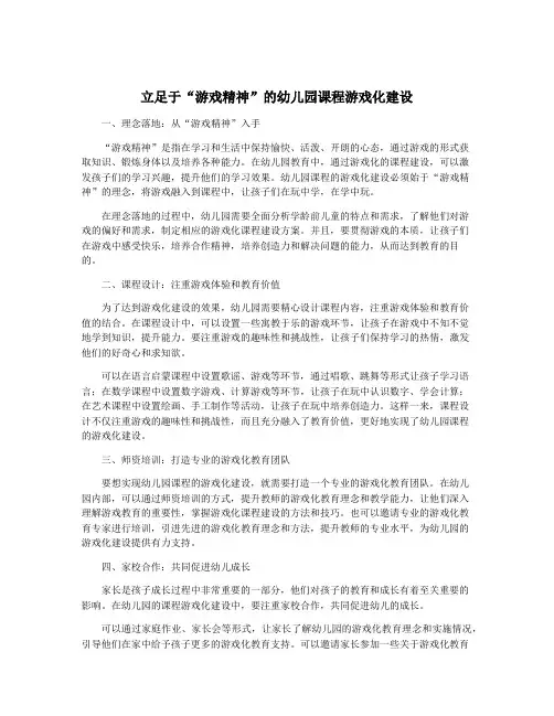 立足于“游戏精神”的幼儿园课程游戏化建设