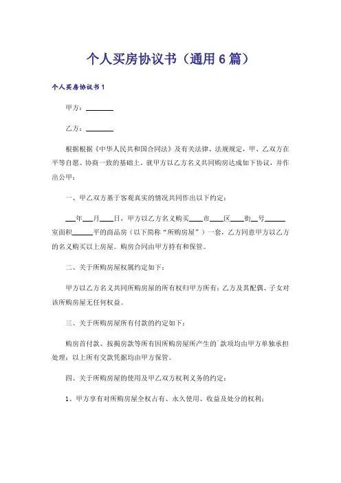 个人买房协议书(通用6篇)