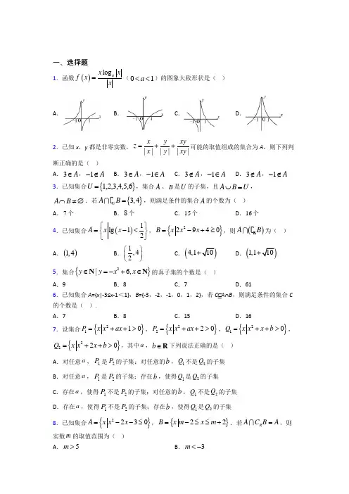 (好题)高中数学必修一第一单元《集合》测试题(有答案解析)(4)