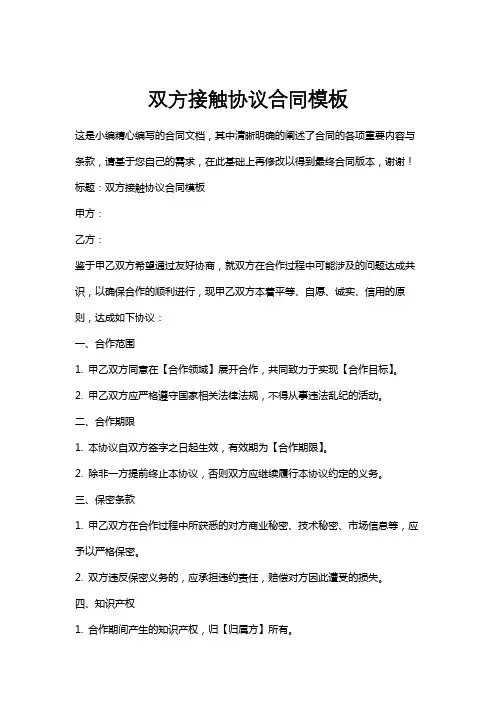双方接触协议合同模板