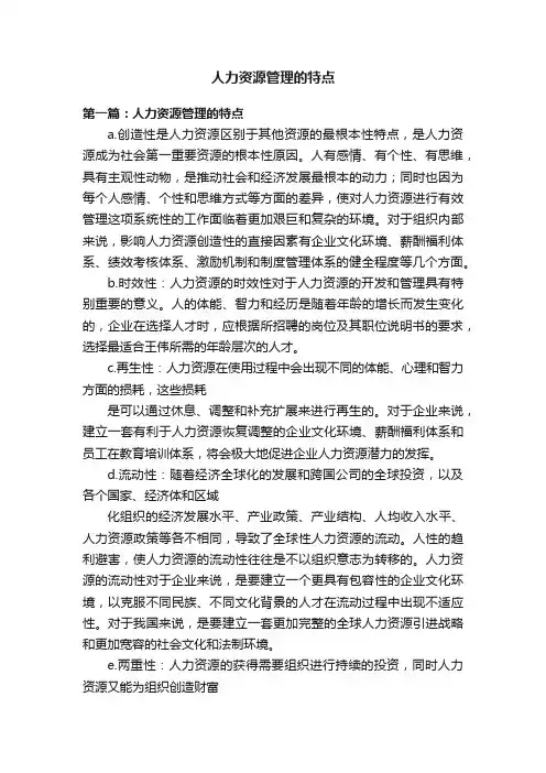 人力资源管理的特点