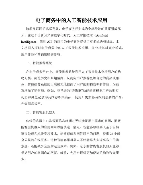 电子商务中的人工智能技术应用