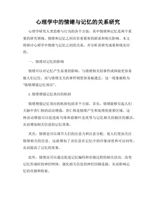 心理学中的情绪与记忆的关系研究
