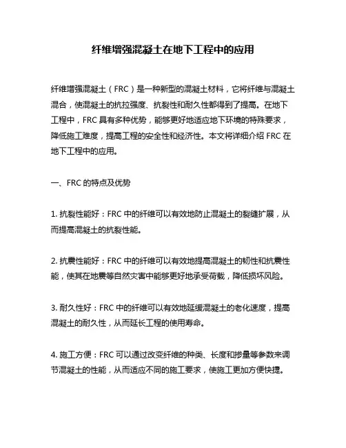 纤维增强混凝土在地下工程中的应用