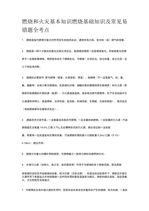 燃烧和火灾基本知识 燃烧基础知识及常见易错题全考点