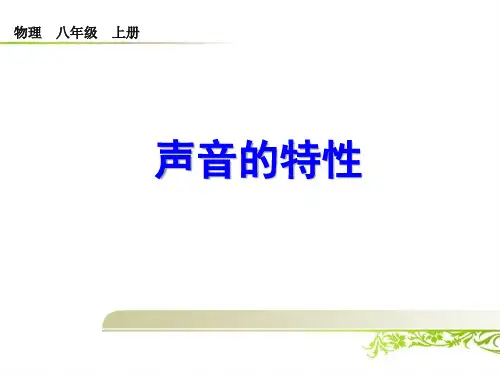 初中物理《第2节  声音的特性》课件