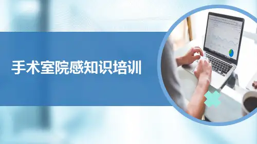 手术室院感知识培训