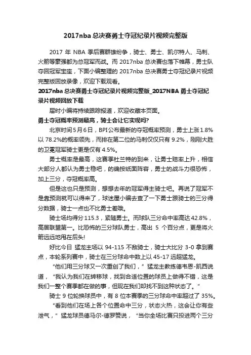 2017nba总决赛勇士夺冠纪录片视频完整版