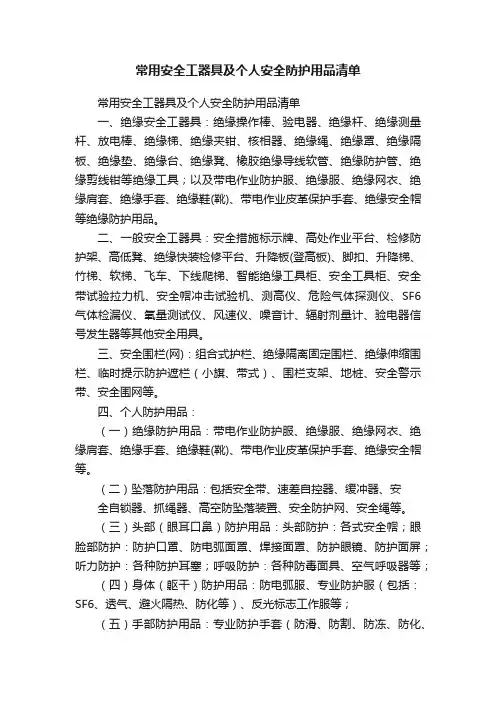 常用安全工器具及个人安全防护用品清单