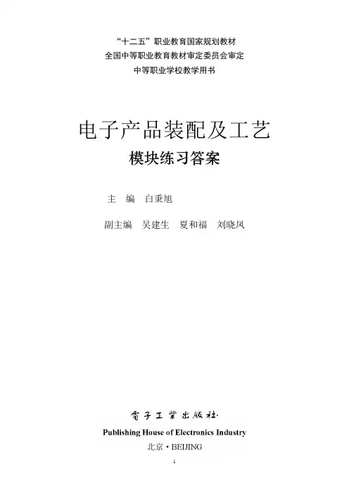 《电子产品装配及工艺》模块练习答案