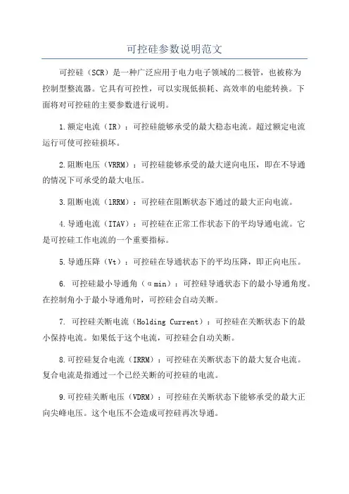 可控硅参数说明范文