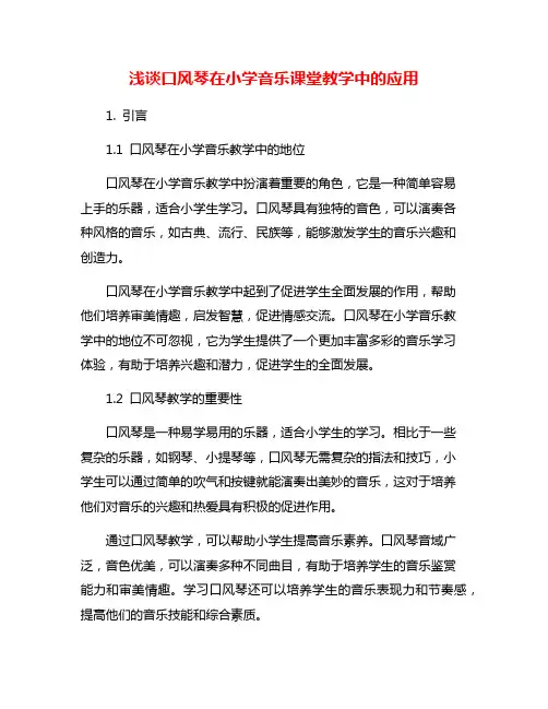 浅谈口风琴在小学音乐课堂教学中的应用