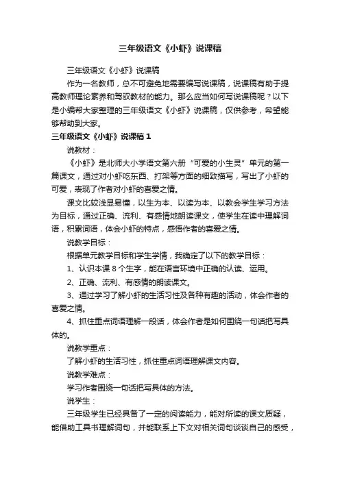 三年级语文《小虾》说课稿