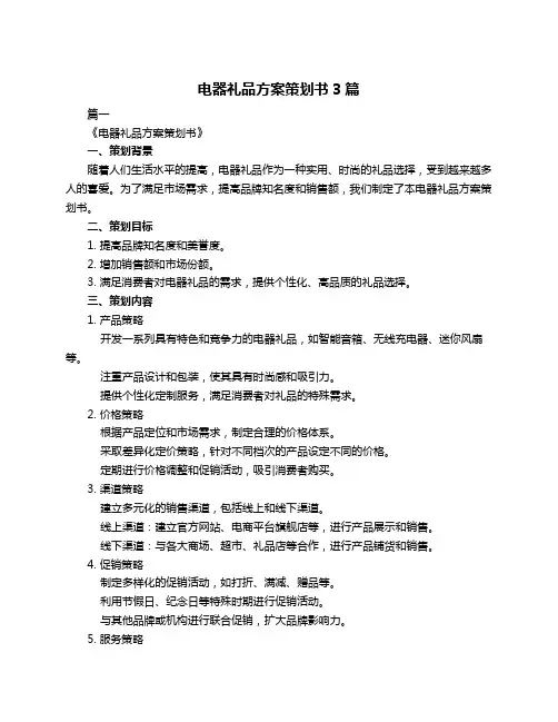 电器礼品方案策划书3篇
