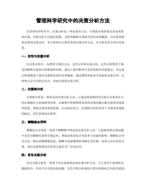 管理科学研究中的决策分析方法