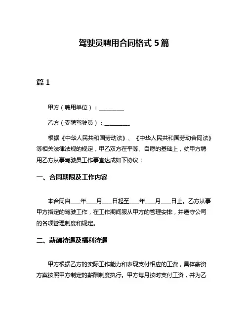 驾驶员聘用合同格式5篇