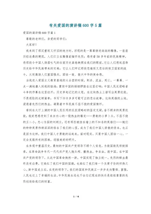有关爱国的演讲稿600字5篇