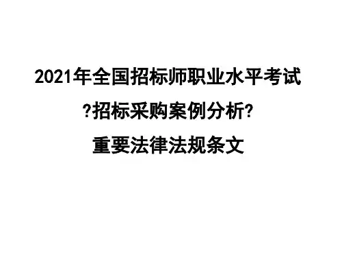 全国招标师职业水平考试《招标采购案例分析》重要法律法规条文