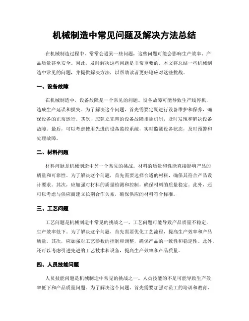 机械制造中常见问题及解决方法总结