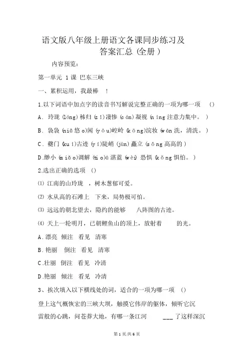 语文版八年级上册语文各课同步练习及答案汇总(全册)